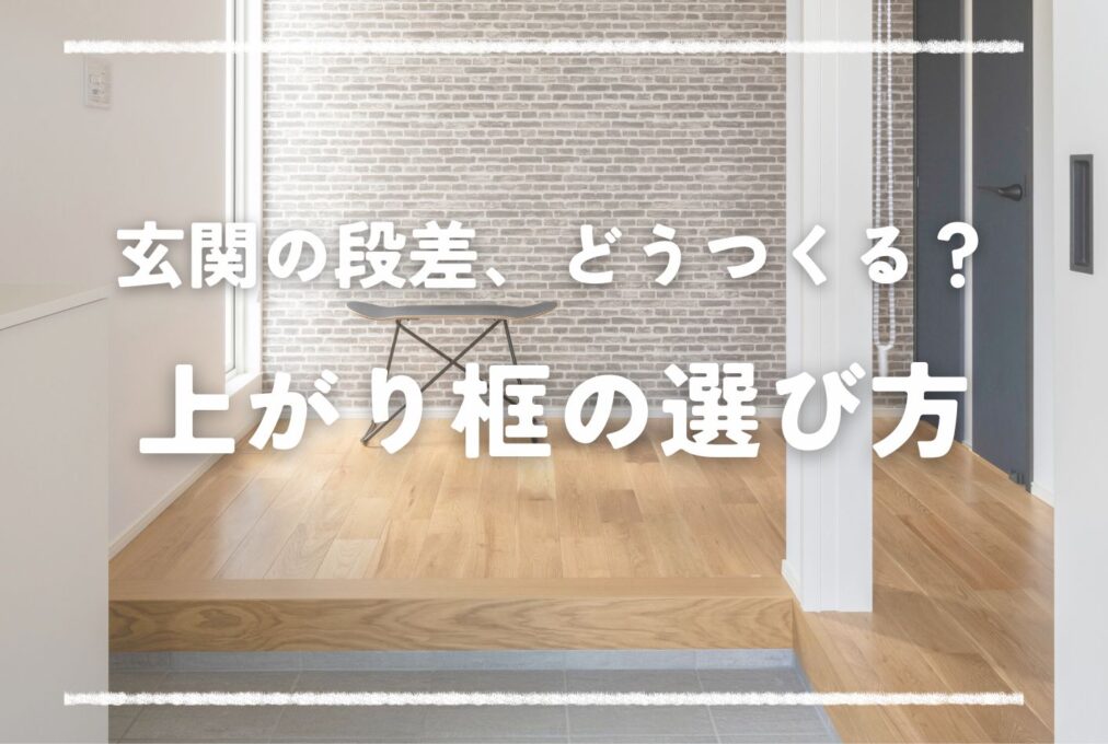 玄関の段差、どうつくる？上がり框の選び方